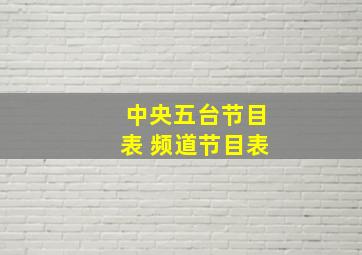 中央五台节目表 频道节目表